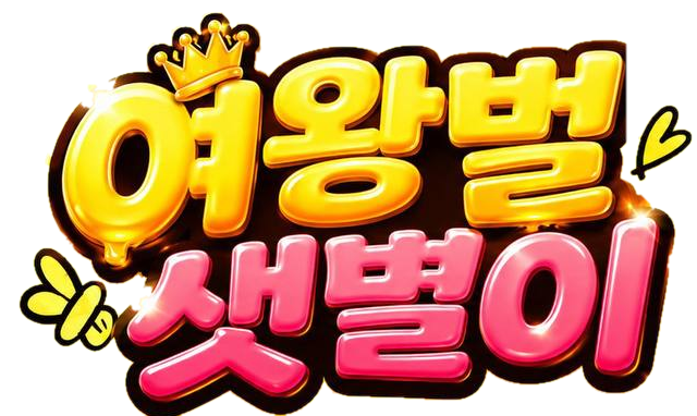 여왕벌 샛별이